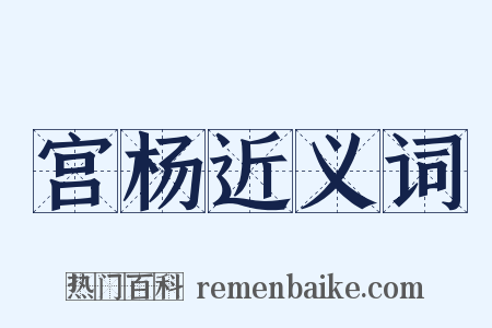 宫杨近义词是什么意思的图片